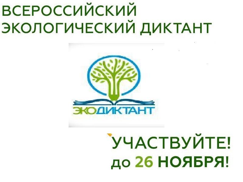 Экодиктант 2023.